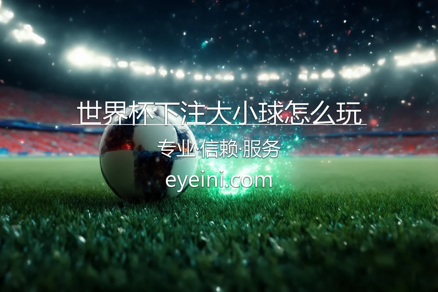 世界杯大小球下注分析图